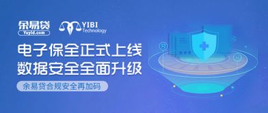 电子保全正式上线 余易贷合规安全再加码，科技中介服务迈入新纪元